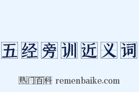 五经旁训近义词是什么意思的图片